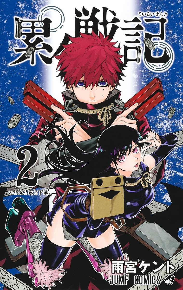 Amazon.co.jp: 累々戦記 2 (ジャンプコミックス) : 雨宮 ケント